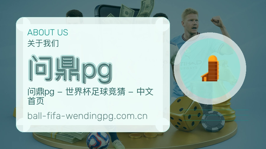问鼎pg球迷互动内容