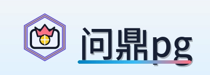 问鼎pg-Logo